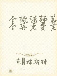 全职法师第6季全集免费完整版