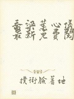 乔梁叶心仪全文最新免费阅读