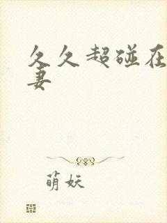 久久超碰在线人妻