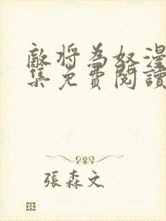 敌将为奴漫画全集免费阅读