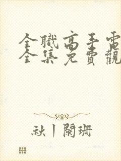 全职高手电视剧全集免费观看完整版