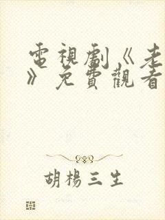 电视剧《老九门》免费观看全集下载