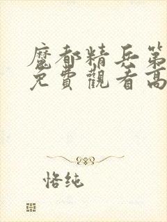 魔都精兵第二季免费观看高清版封面