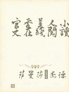 官香美人小说全文在线阅读无弹窗