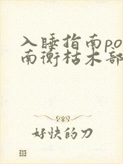 入睡指南po况南衡枯木部落