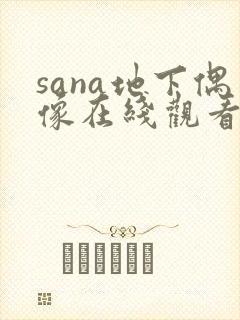 sana地下偶像在线观看免费封面
