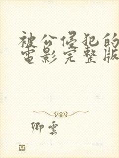 被公侵犯的人妻电影完整版