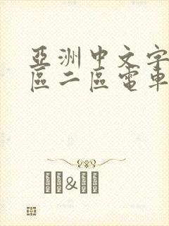 亚洲中文字幕一区二区电车痴汉