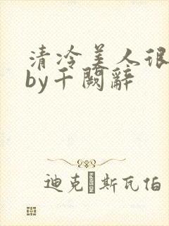 清冷美人很重欲by千阙辞