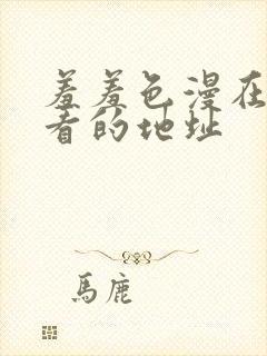 羞羞色漫在线观看的地址