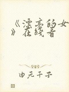 《漂亮的女邻居》在线看