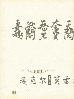 妻欲无奈天使笔趣阁免费阅读全文