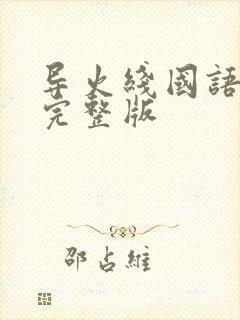 导火线国语高清完整版封面