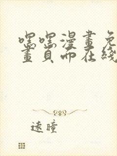 嘿嘿漫画免费漫画页面在线看漫画封面