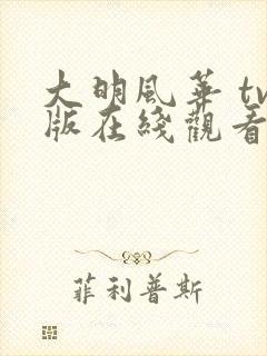 大明风华 tv版在线观看