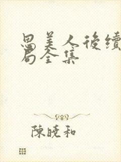 思美人后续大结局全集