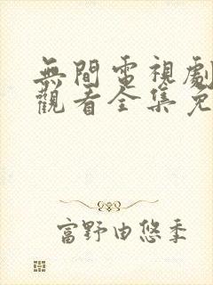 无间电视剧在线观看全集免费高清