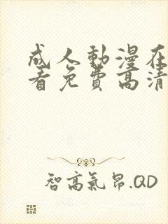 成人动漫在线观看免费高清