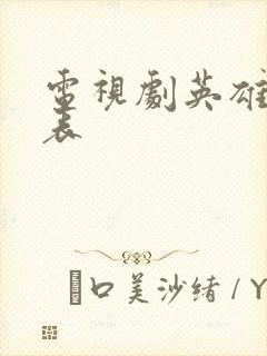 电视剧英雄演员表