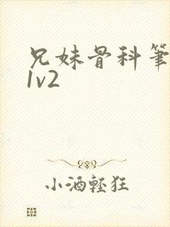 兄妹骨科笔趣阁1v2封面