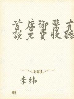 首席御医有声小说免费收听