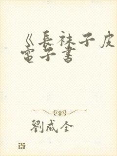 《长袜子皮皮》电子书