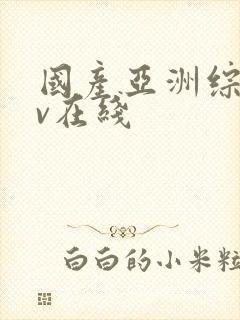 国产亚洲综合av在线