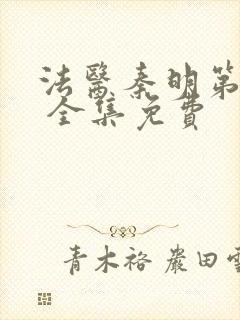 法医秦明第一季 全集免费