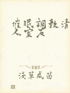 催眠调教清冷美人室友