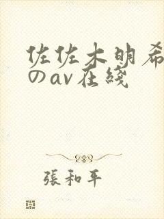 佐佐木明希人妻のav在线