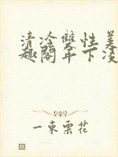 清冷双性美人笔趣阁年下凌空剑