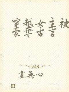 穿越女主被强取豪夺古言封面