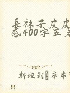 长袜子皮皮读后感400字五篇封面
