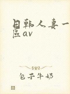 日韩人妻一区二区av