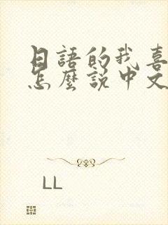 日语的我喜欢你怎么说中文谐音封面