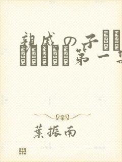 亲戚の子とお泊まりだから第一集在线