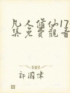 凡人修仙175集免费观看动漫视频