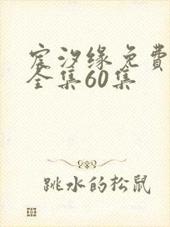 宸汐缘免费观看全集60集