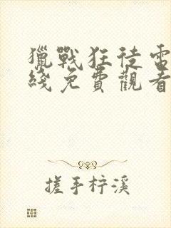 猎战狂徒电影在线免费观看