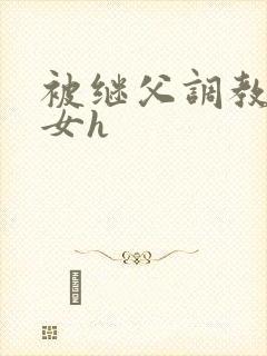 被继父调教的少女h