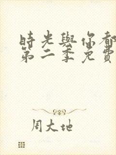 时光与你都很甜第二季免费观看