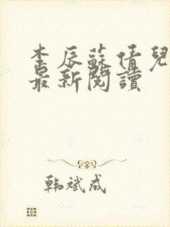 李辰苏倩儿小说最新阅读