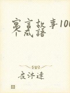 寓言故事100个成语