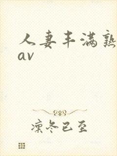 人妻丰满熟妇区av封面