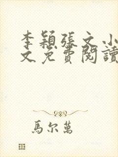 李颖张文小说全文免费阅读