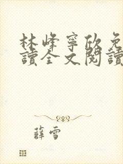 林峰宁欣免费阅读全文阅读封面