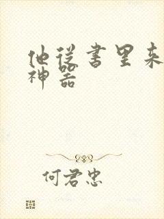 他从书里来追书神器封面