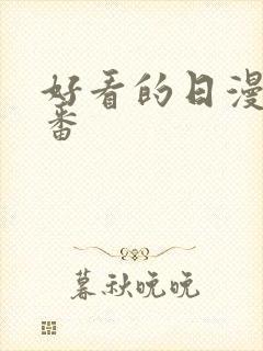 好看的日漫恋爱番