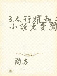 3人行耀和老婆小说免费阅读全文