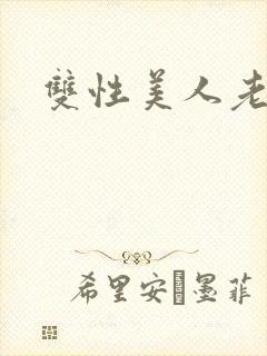 双性美人老丑攻